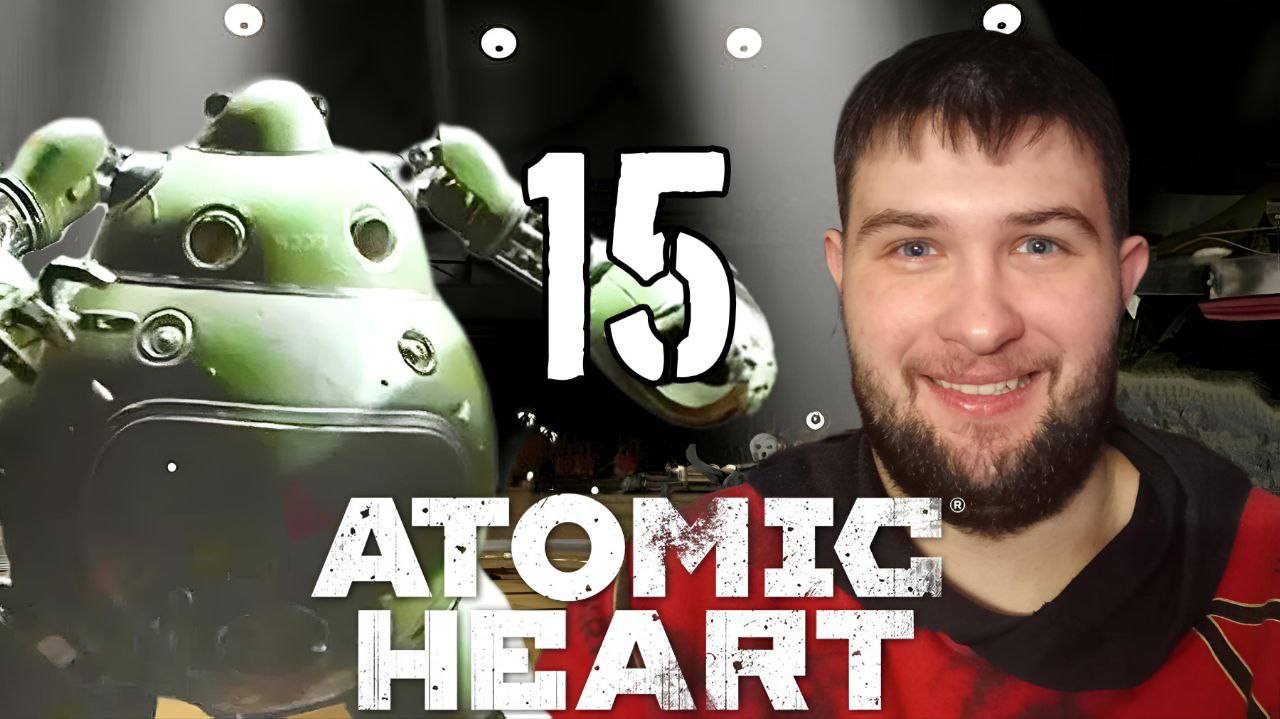 ВАШЕМУ ВНИМАНИЮ НАТАША.../Atomic Heart/№15