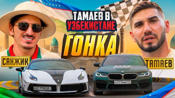 ТАМАЕВ в УЗБЕКИСТАНЕ! Гонка! Санжик Удивил Асхаба
