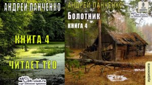 Андрей Панченко "Болотник"  (Книга 4) Отступление. Прогулка в прошлое