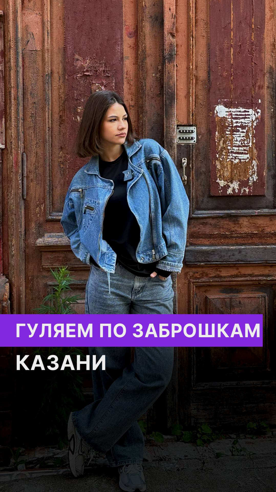 Гуляем по заброшкам Казани 🏚️ смотреть онлайн