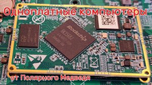 Одноплатные компьютеры от PB / Краткий обзор