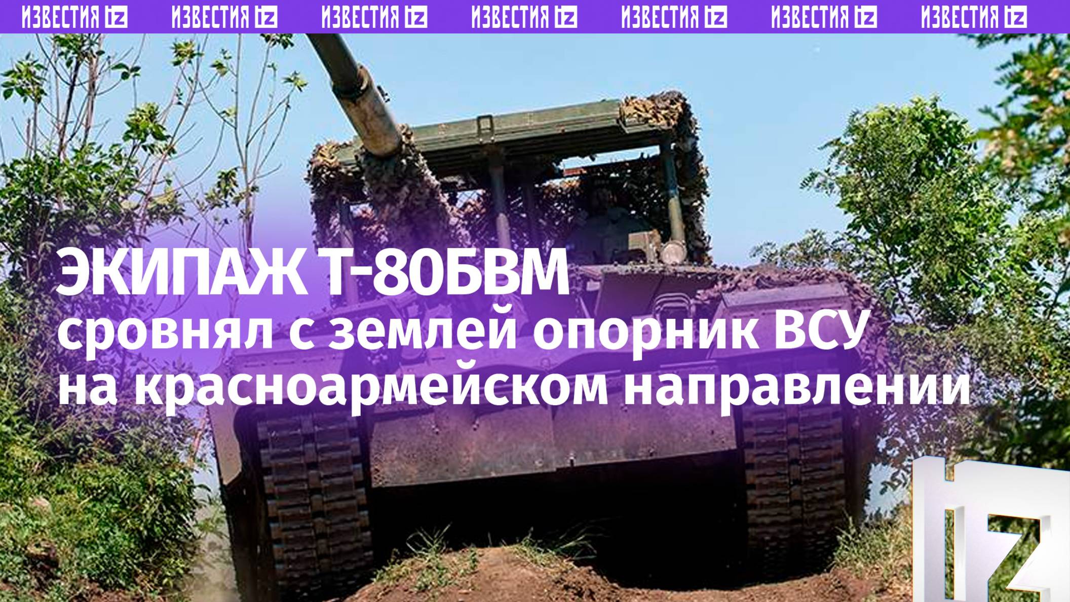 Экипаж танка T-80БВМ уничтожил опорный пункт ВСУ на красноармейском направлении