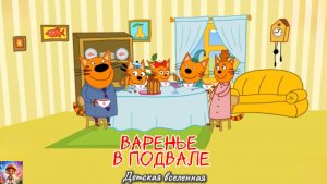 ТРИ КОТА /  КОРЖИК КАРАМЕЛЬКА И КОМПОТ ИЩУТ ВАРЕНЬЕ В ПОДВАЛЕ / ДЕТСКАЯ ВСЕЛЕННАЯ / 21