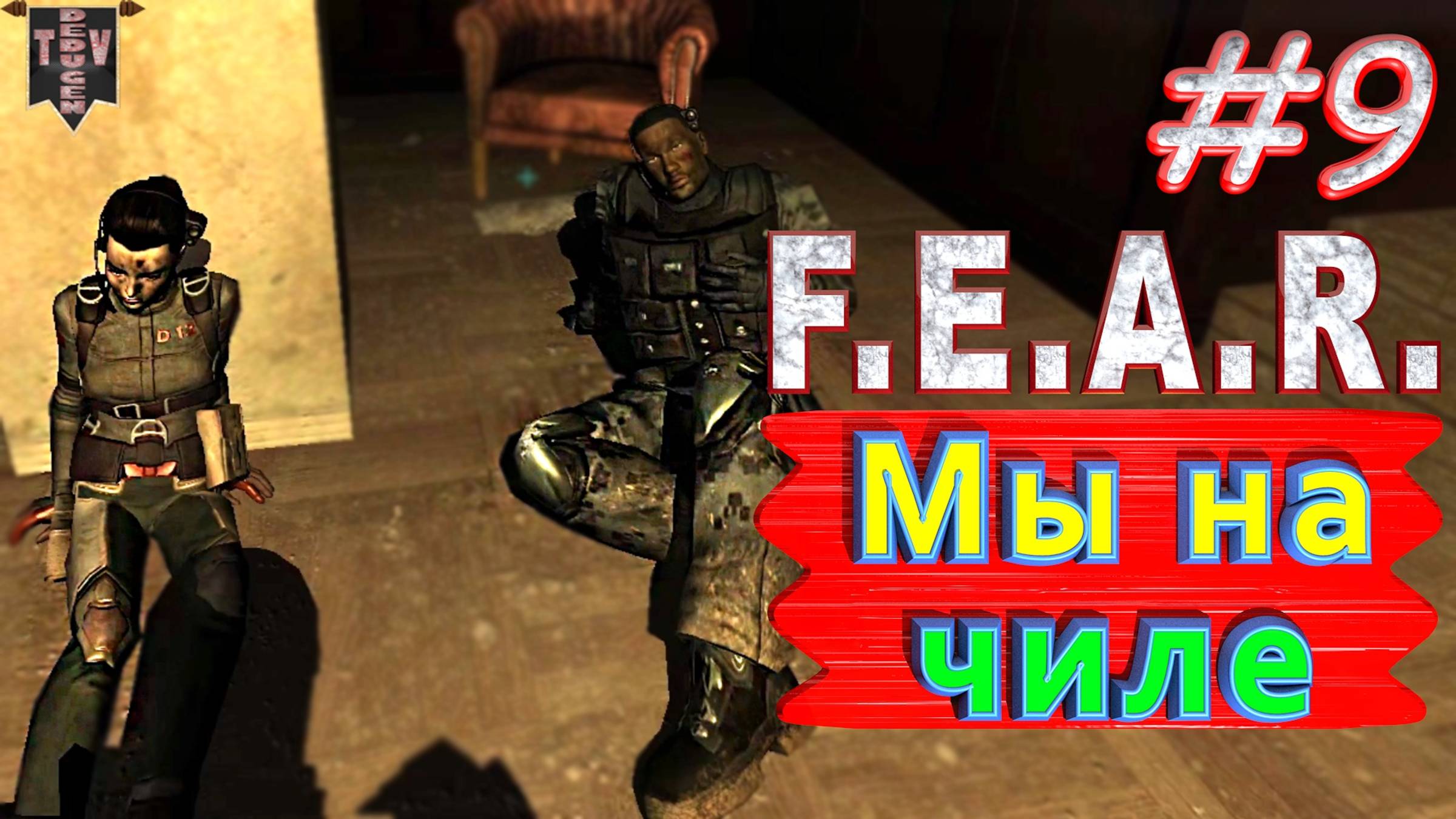 Мы на чиле. F.E.A.R. #9. Полное прохождение. Русская озвучка.