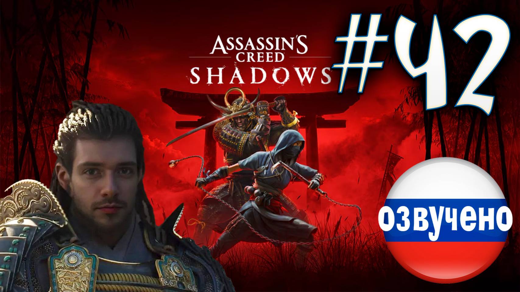Assassin's Creed Shadows ПРОХОЖДЕНИЕ С РУССКОЙ ОЗВУЧКОЙ #42 смотреть онлайн