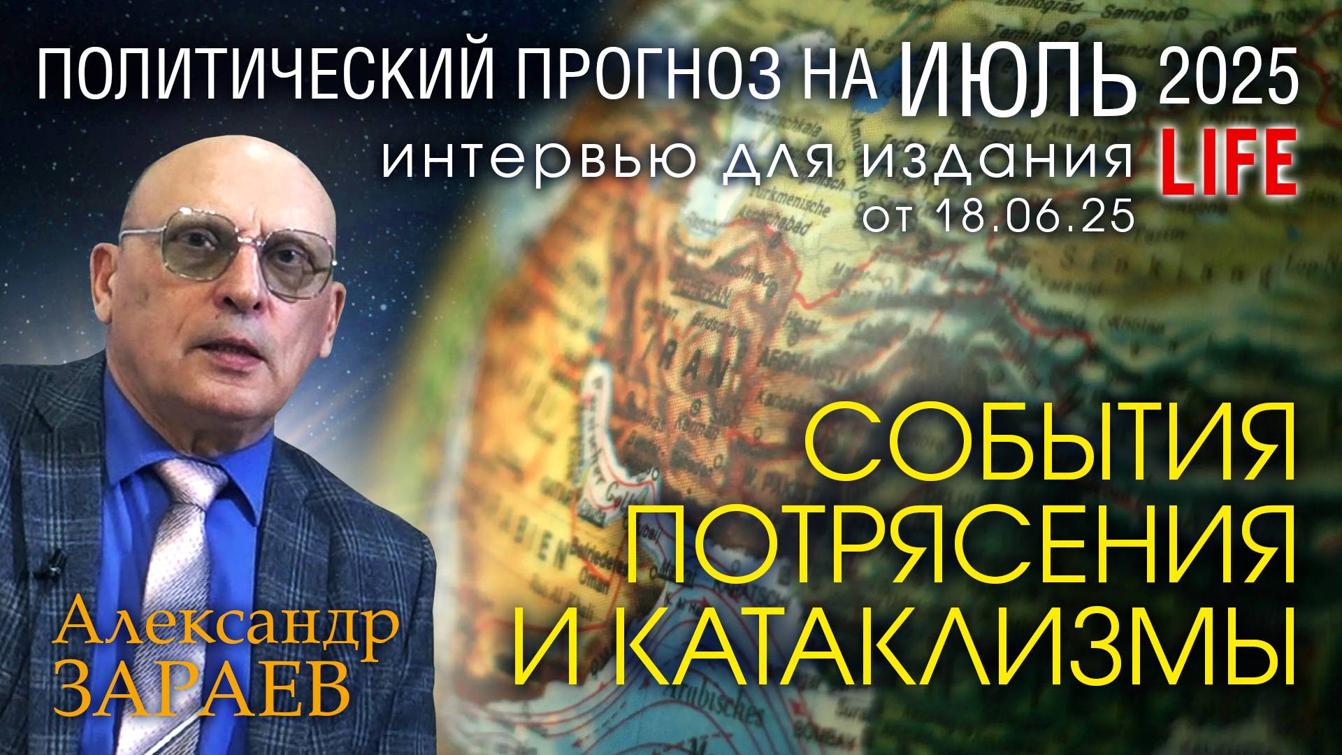 ВЛИЯНИЕ ПЛАНЕТ НА ПОЛИТИЧЕСКИЕ СОБЫТИЯ В ИЮЛЕ 2025 - Интервью А. Зараева порталу LIFE от 18.06.2025 смотреть онлайн