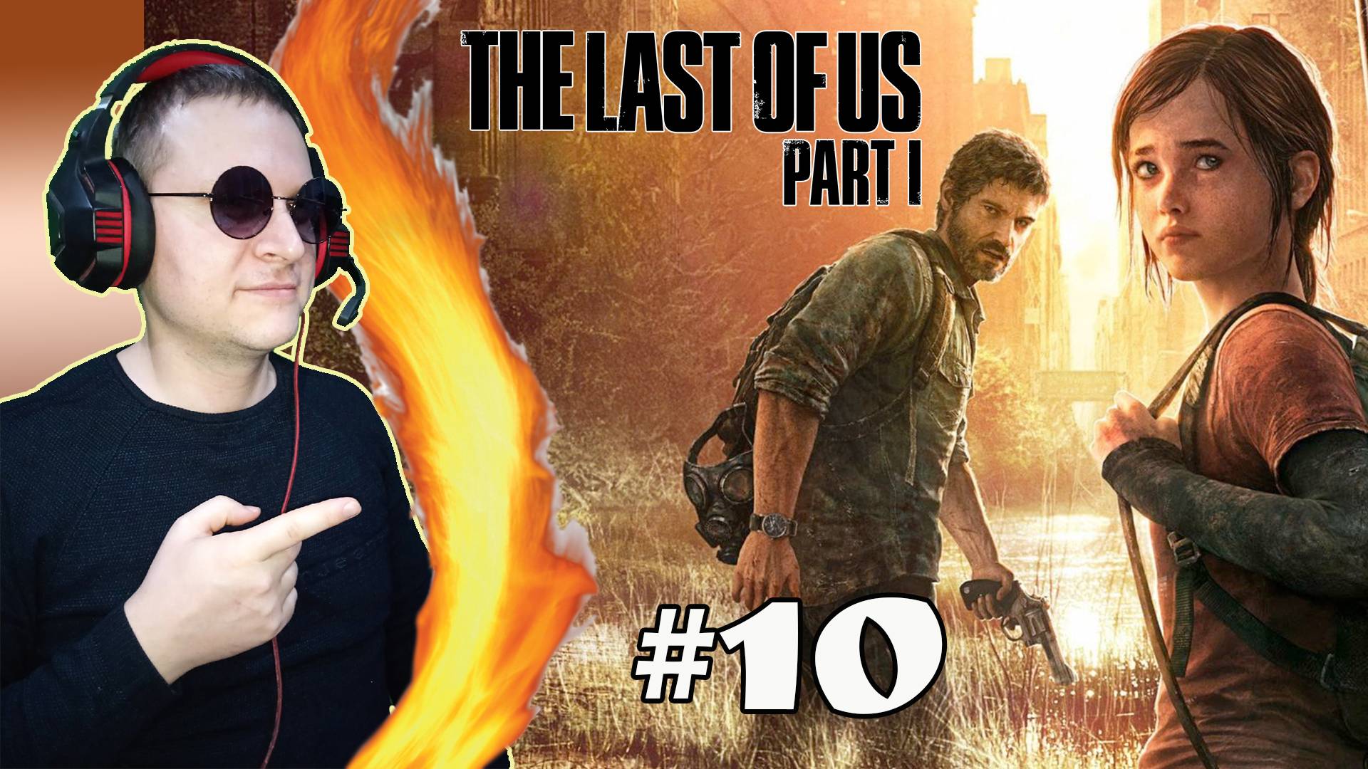 Гл.8,9 Университет. Озерный курорт ► The Last of Us #10