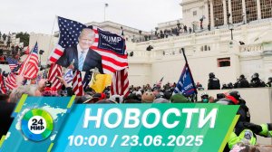 Новости 10:00 от 23.06.2025