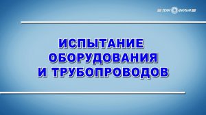 Учебный фильм «Охрана труда. Испытание смонтированного оборудования и трубопроводов» (2025)