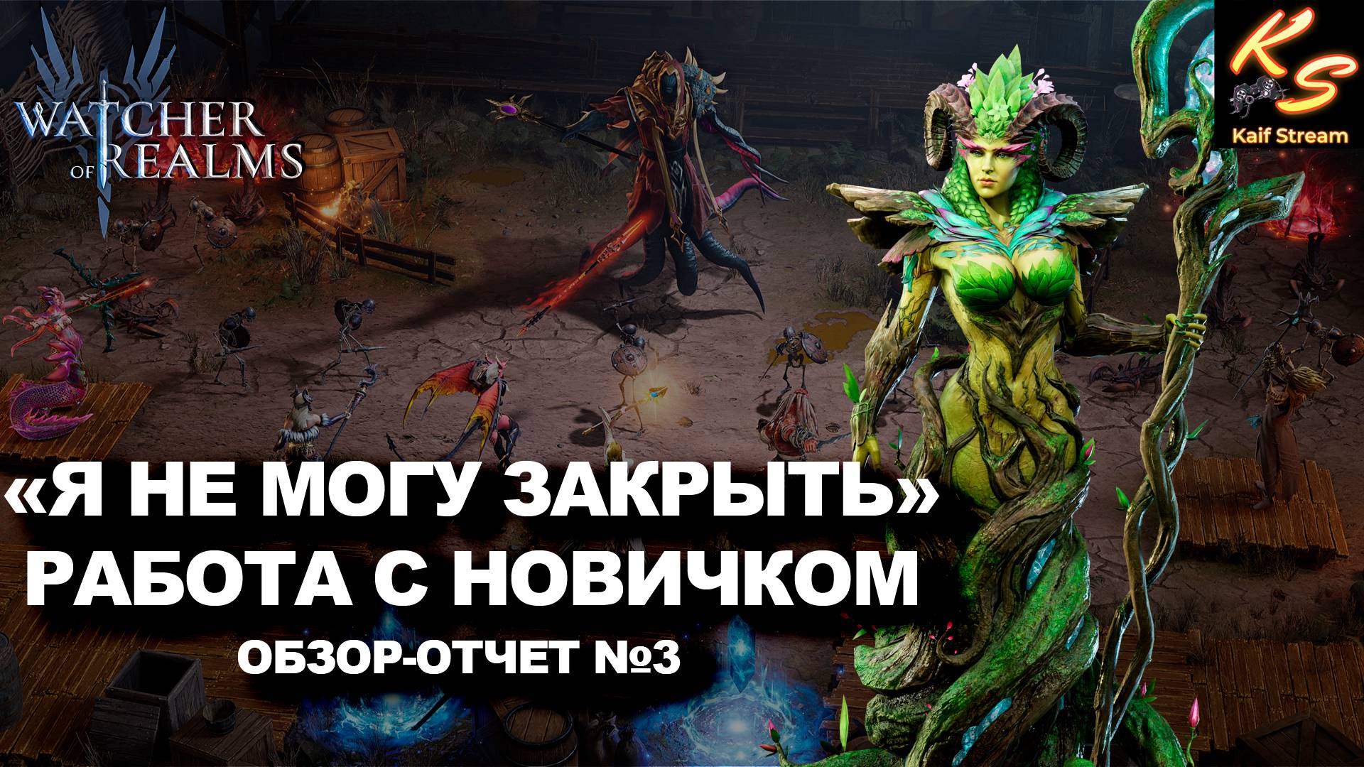 НОВИЧКИ НА ПРЕДЕЛЕ - МЫ В ДЕЛЕ! | WATCHER OF REALMS | #watcherofrealms