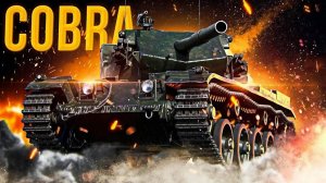 Игра в мир танков на Cobra Ст.  часть 2.