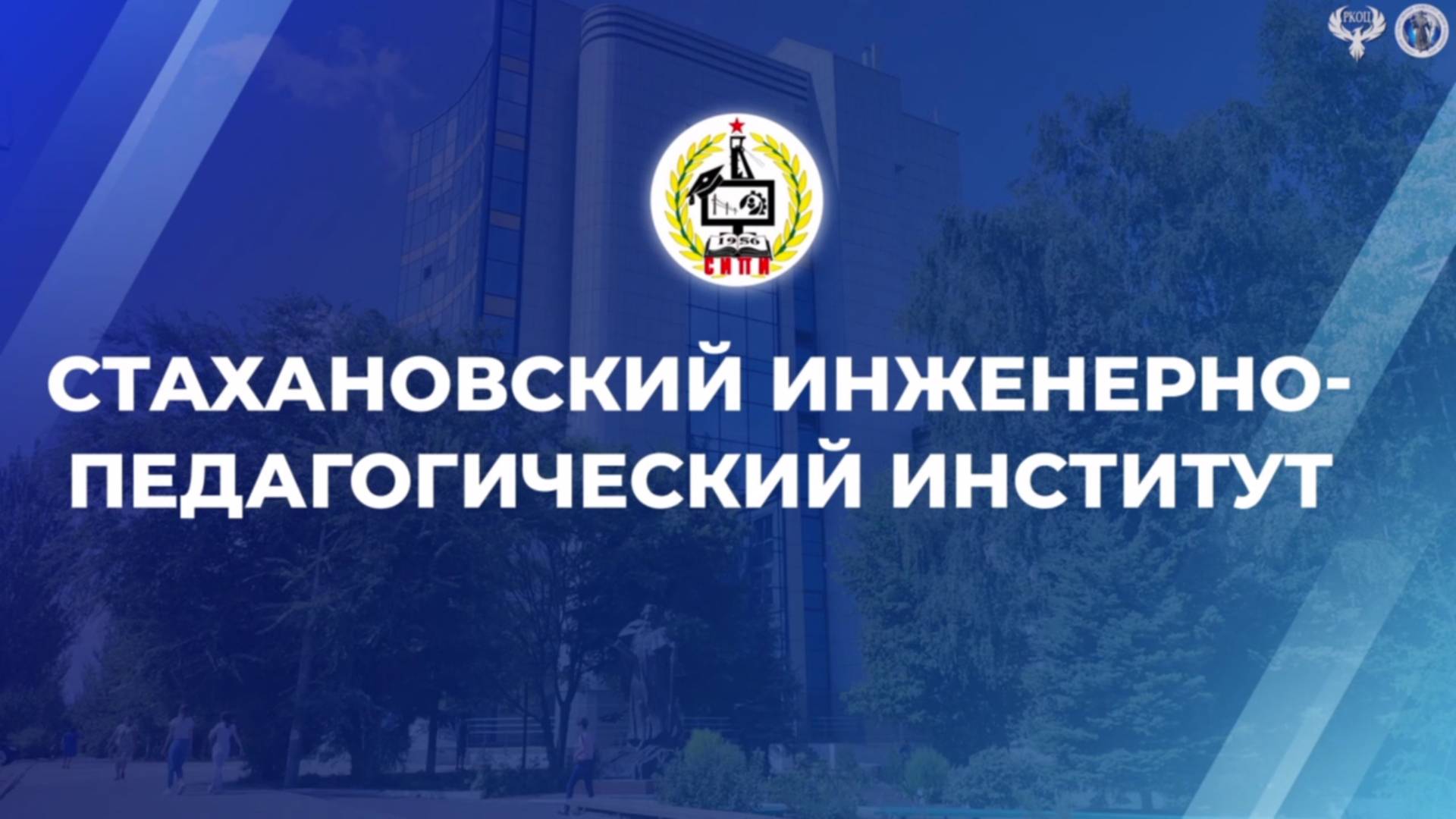 Стахановский инженерно-педагогический институт (филиал) ЛГУ им. В. Даля