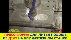 ✔✔✔ Пресс-форма из Д16Т на ЧПУ фрезере для литья подошв обуви!