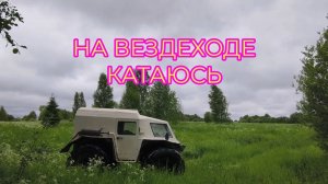 На Вездеходе катаюсь по Летним Полям