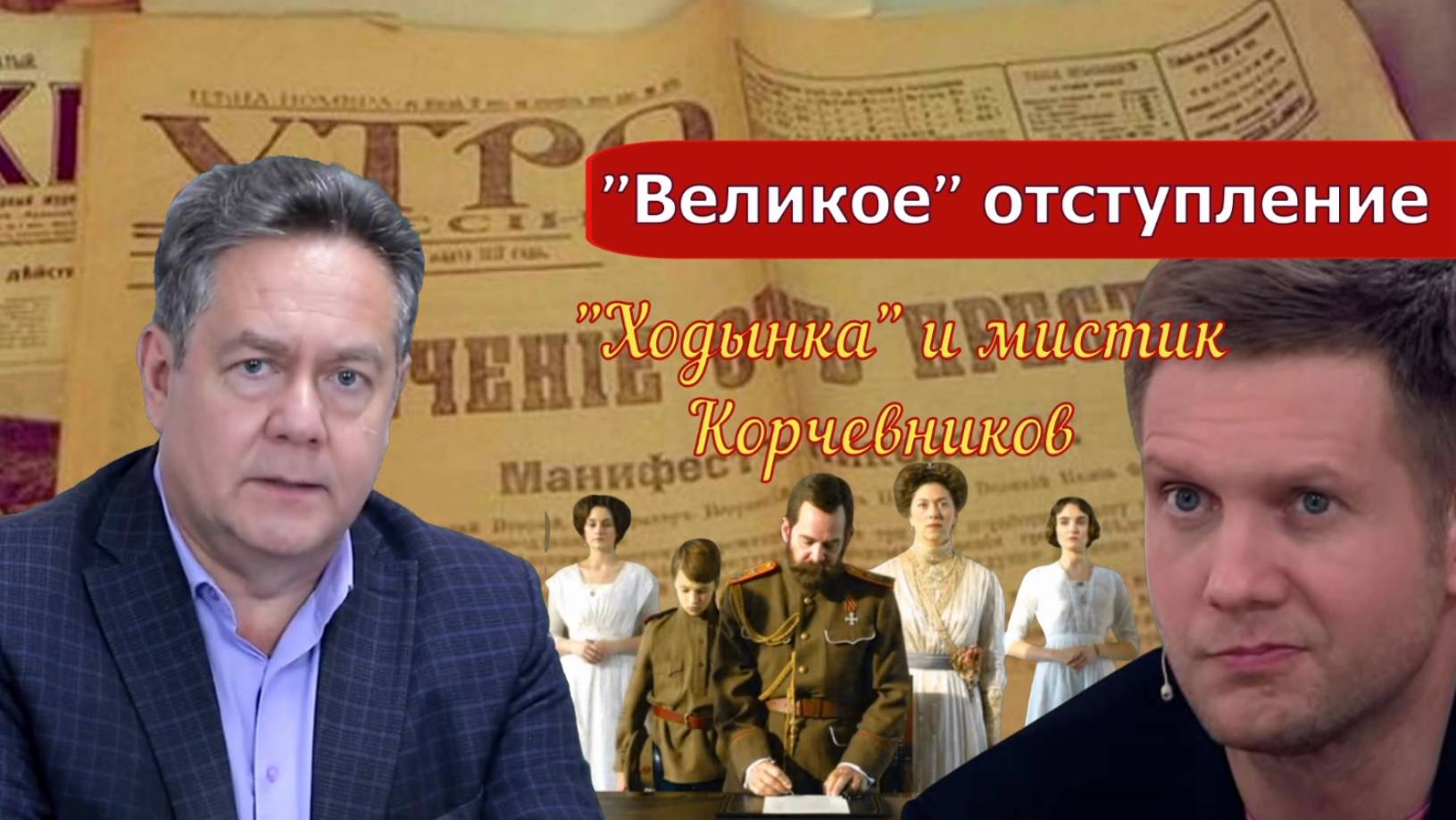 Николай Платошкин о ЗАЯВЛЕНИИ Бориса КОРЧЕВНИКОВА_ смотреть онлайн