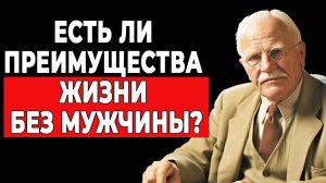 Что Юнг думал о женщинах, которые выбирают одиночество? | КАРЛ ЮНГ