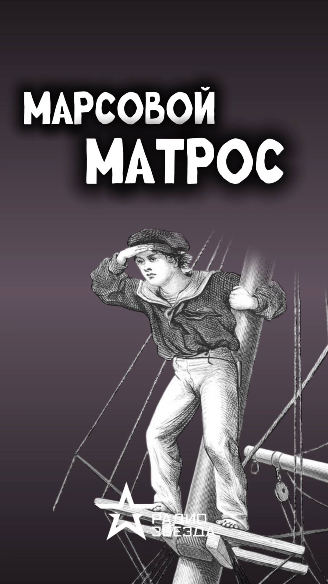 ПО СЛУЧАЮ ПРИСВОЕНИЯ: Кто такой марсовой матрос, и что входило в его обязанности? смотреть онлайн