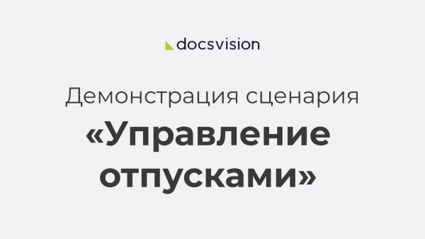 Управление отпусками в Docsvision КЭДО