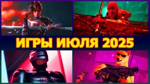 ИГРЫ ИЮЛЯ 2025 на ПК