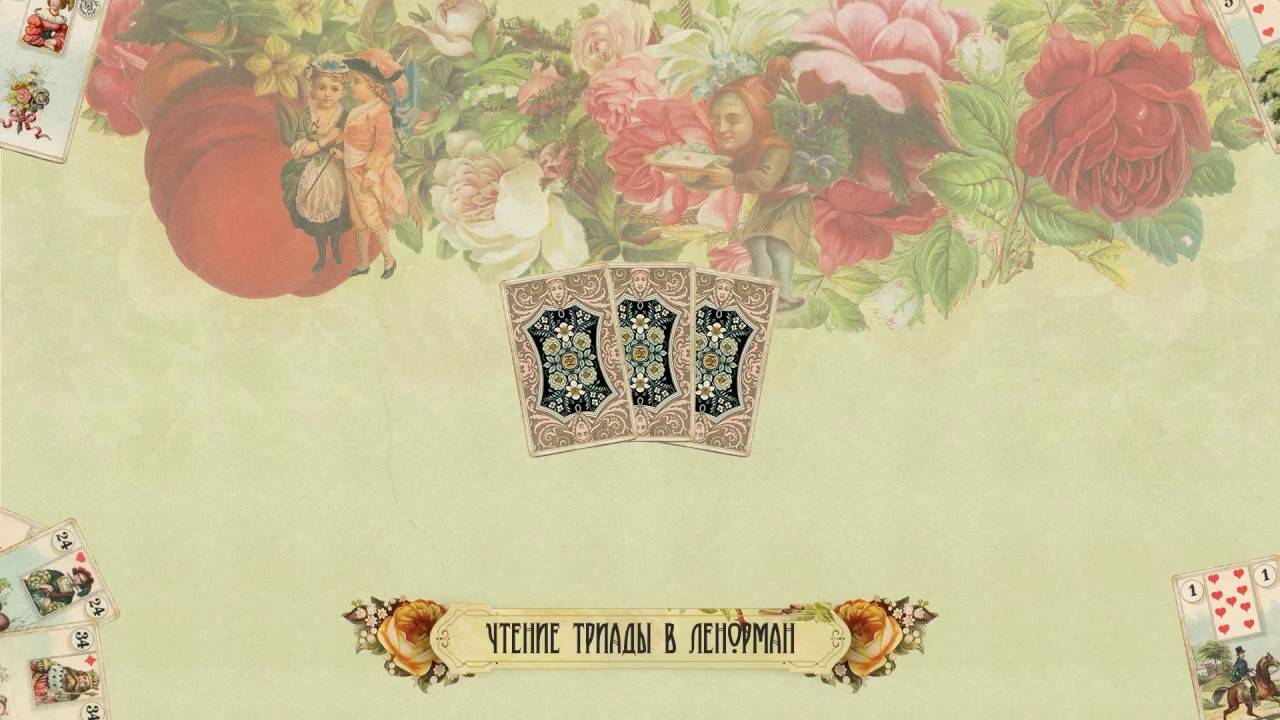 Чтение триады в Ленорман (Расклад на три карты) смотреть онлайн