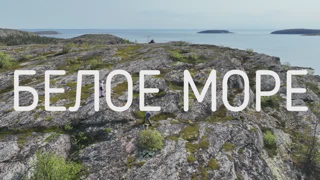 Белое море 2025 (ФИЛЬМ)