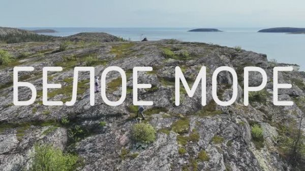 Белое море 2025 (ФИЛЬМ)