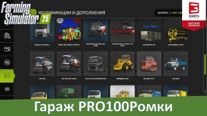 FS 25 - Какие моды техники я использую? Смотрины гаража PRO100Simulator