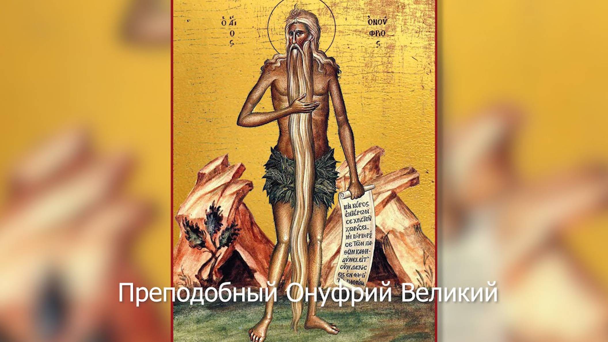 Преподобный Онуфрий Великий. Православный календарь 25 июня 2025 смотреть онлайн