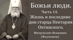 Жизнь и последние дни старца Нектария Оптинского. Митрополит Вениамин(Федченков).