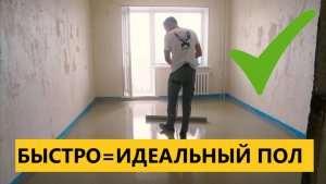 Наливной пол ИДЕАЛЬНО, БЕЗ САМОРЕЗОВ - ЛЕГКО!!! Залили квартиру за 3 часа!