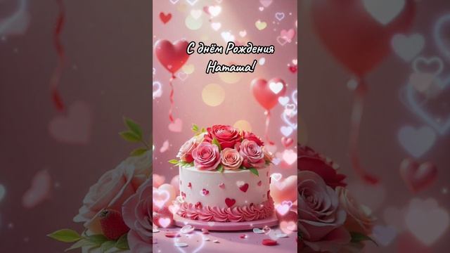 С днём рождения Наташа! #Наташа #поздравление #сднемрождения смотреть онлайн