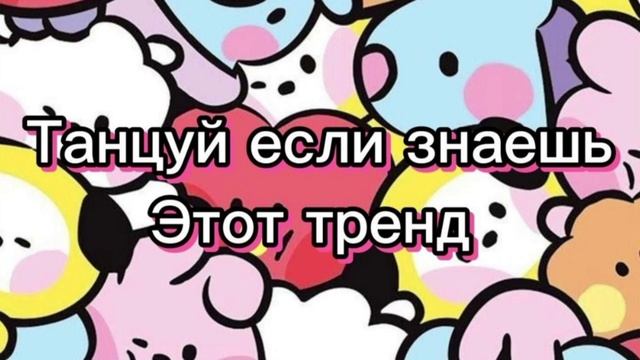 Танцуй если знаешь этот тренд