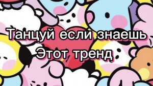 Танцуй если знаешь этот тренд