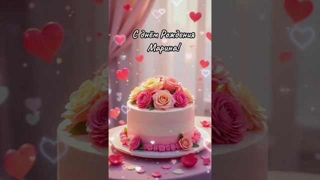 С днём рождения Марина! #поздравление #сднемрождения смотреть онлайн