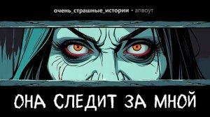 Моя жена ПОДГЛЯДЫВАЕТ за мной из-за углов. Страшные Истории #10.