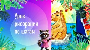 Капибара у реки рисунок акварелью поэтапно. Урок рисования. Забавная капибара рисунок