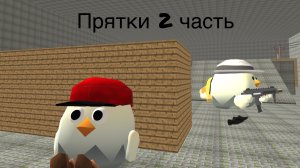 Прятки 2 часть