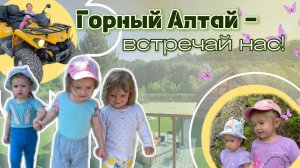 Горный Алтай - встречай нас!🏔️ДЕТСКОЕ ВИДЕО🧡
