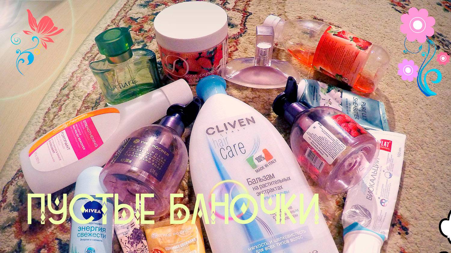 Пустые баночки за июнь ! Ив роше, Sally Hansen,Cliven...+ Муж. и Жен. Парфюмы смотреть онлайн