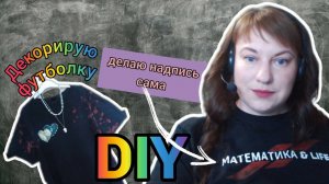 DIY. Декорирую футболки. Делаю надпись с названием своего канала самостоятельно. #топыкатегорий