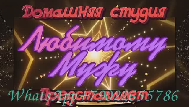 Поздравить любимого мужчину с 60 летием, сценарий как в СССР смотреть онлайн