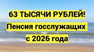 63 ТЫСЯЧИ РУБЛЕЙ! Пенсия госслужащих с 2026 года
