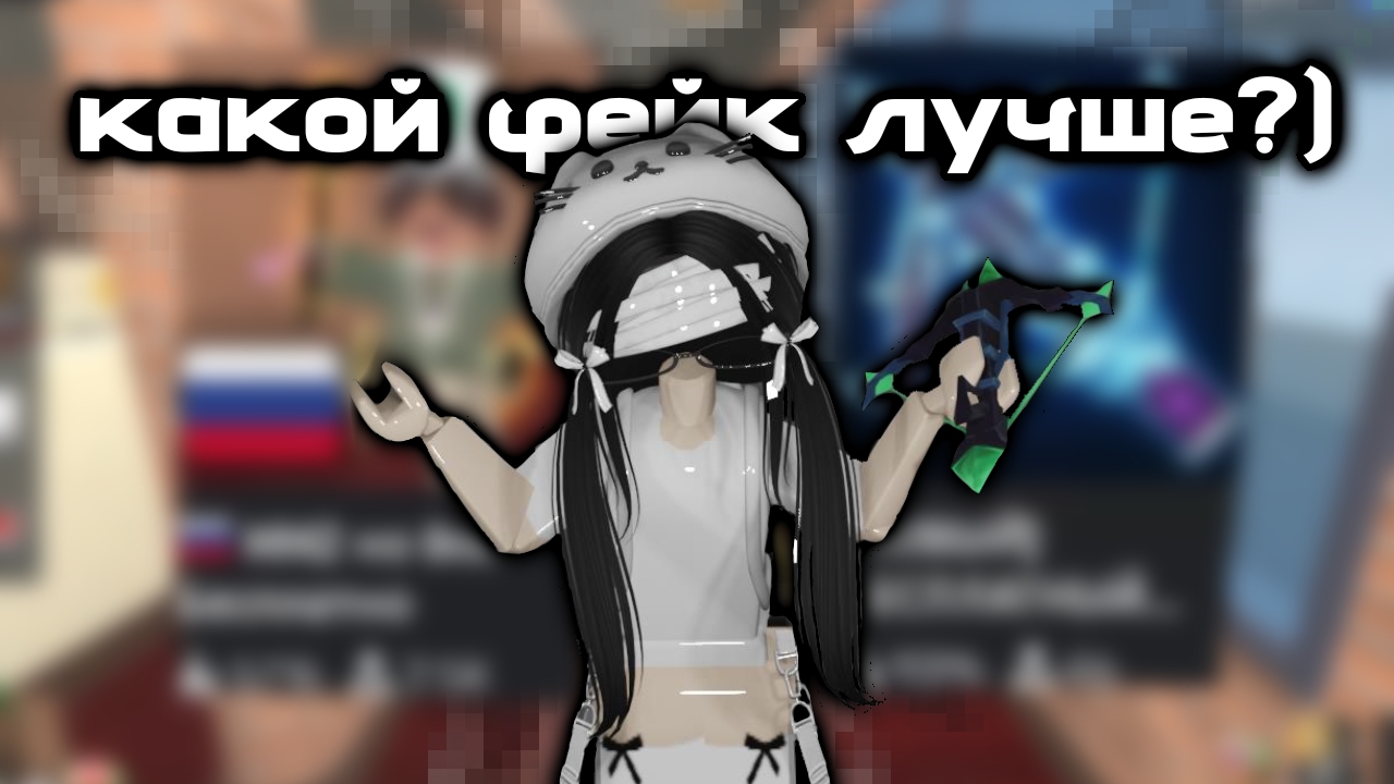 КАКОЙ ФЕЙК ЛУЧШЕ? (я забыла оценить в конце)