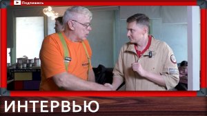 интервью с К.В.Гусевым