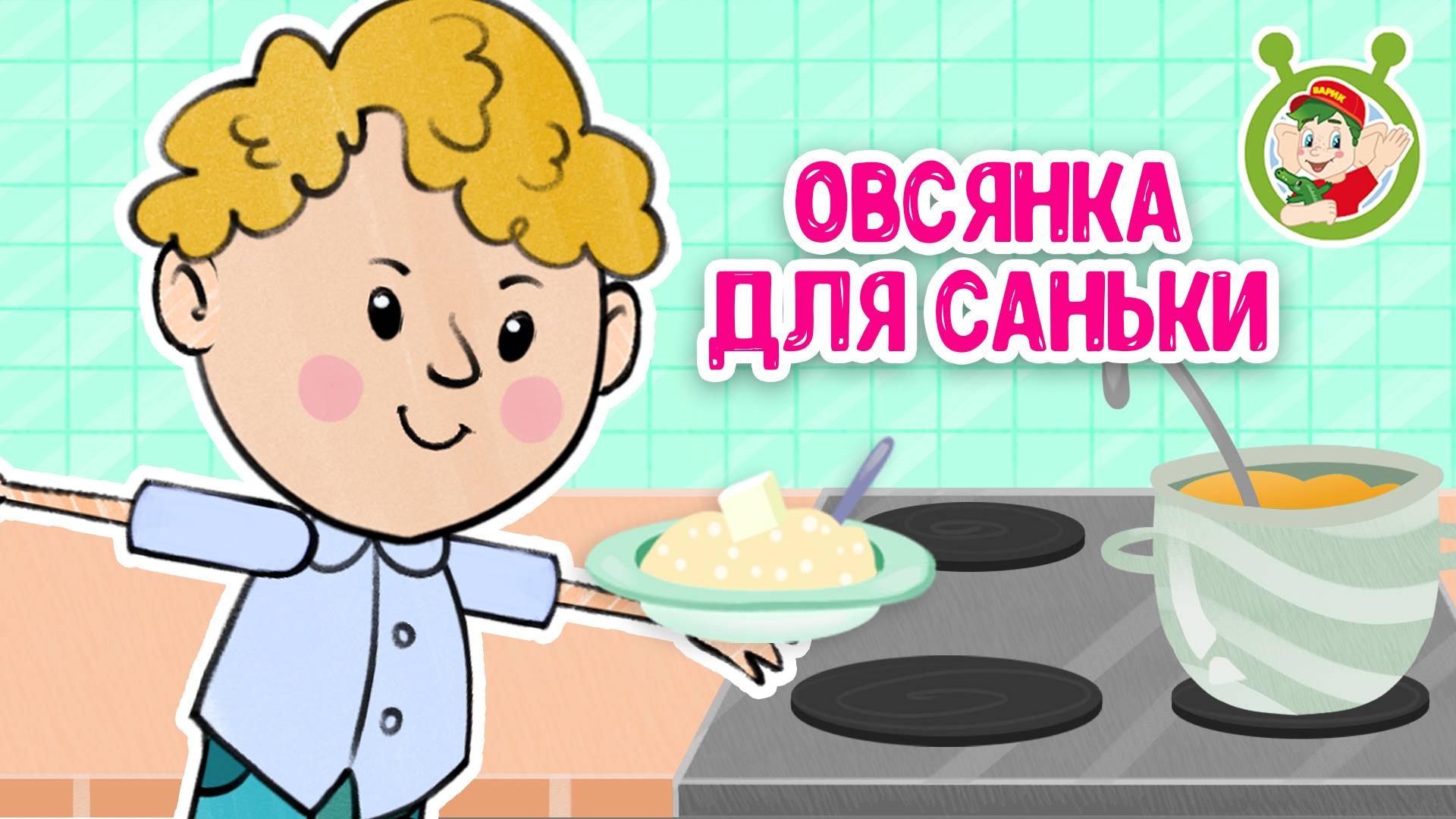 ОВСЯНКА ДЛЯ САНЬКИ ♫ МУЛЬТиВАРИК ТВ ☺ ДОБРАЯ  МУЛЬТ ПЕСЕНКА ДЛЯ ДЕТЕЙ ♫ 0+