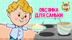 ОВСЯНКА ДЛЯ САНЬКИ ♫ МУЛЬТиВАРИК ТВ ☺ ДОБРАЯ  МУЛЬТ ПЕСЕНКА ДЛЯ ДЕТЕЙ ♫ 0+
