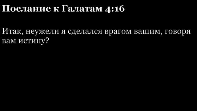 Послание Галатам, глава 4 смотреть онлайн