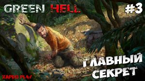 ГЛАВНЫЙ секрет выживания | Green Hell Прохождение новичка #3