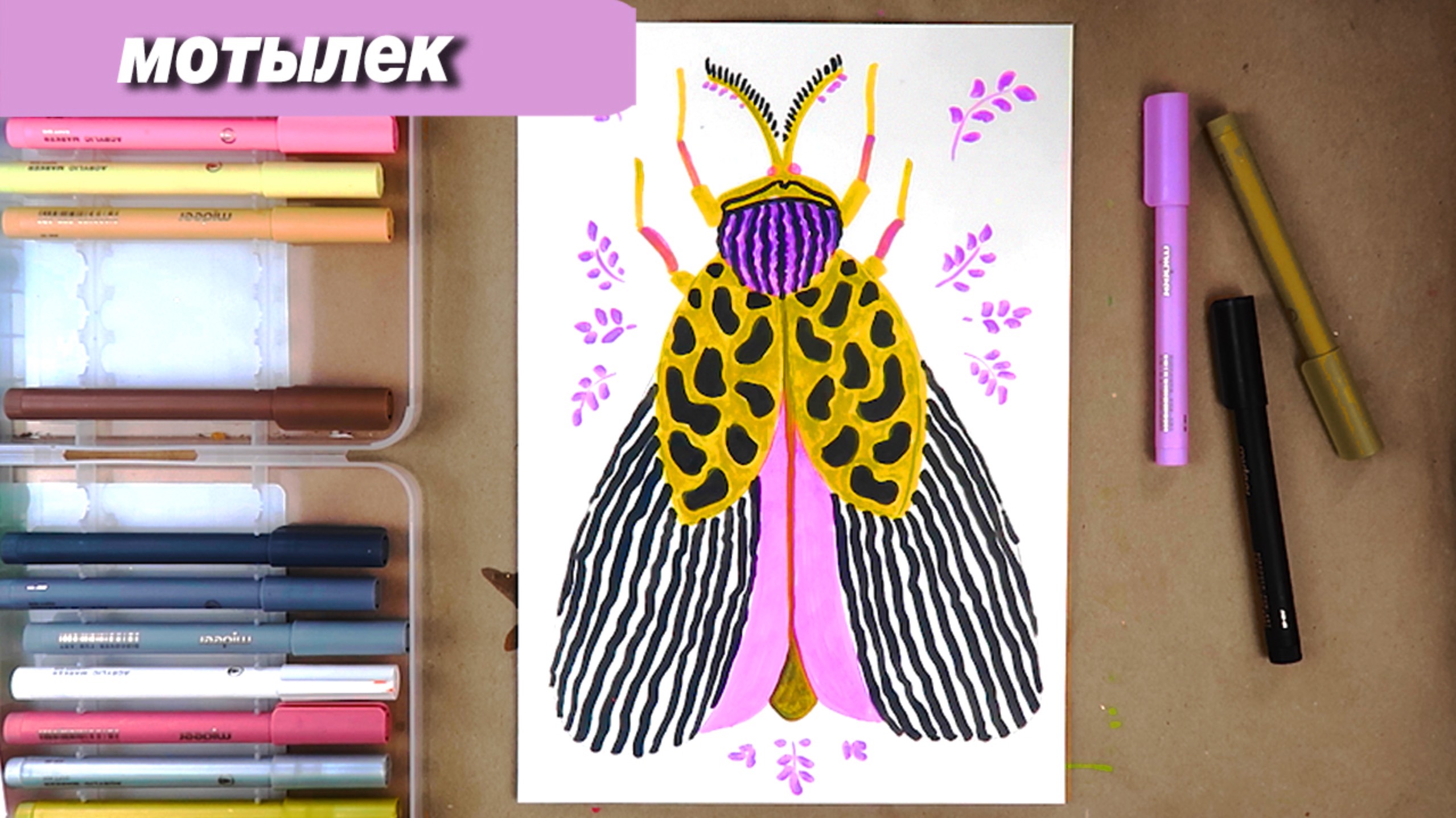 Как нарисовать стильного мотилька за 10 минут смотреть онлайн