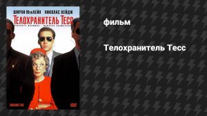 Телохранитель Тесс (фильм, 1994)